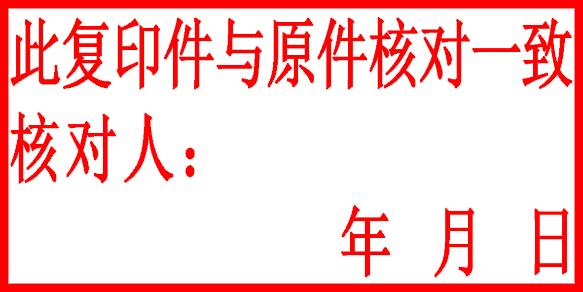 日照同济刻章、国泰刻章刻字社0633-6896319