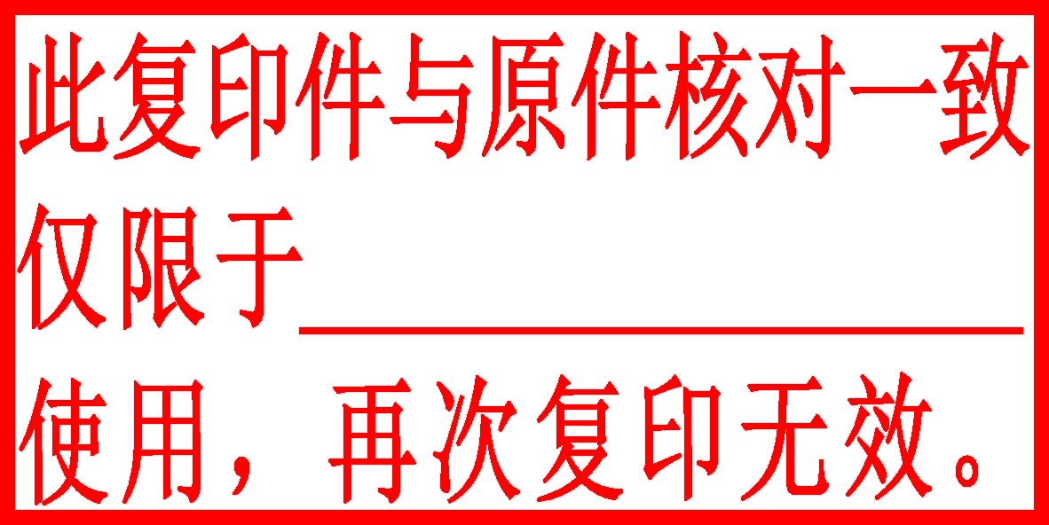 日照再次复印无效原件与复印件一致印章